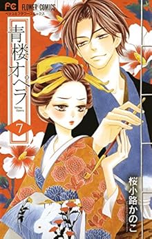 青楼オペラ 第01-07巻 [Seirou Opera vol 01-07]