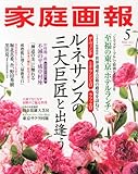 家庭画報 2013年 05月号 [雑誌]