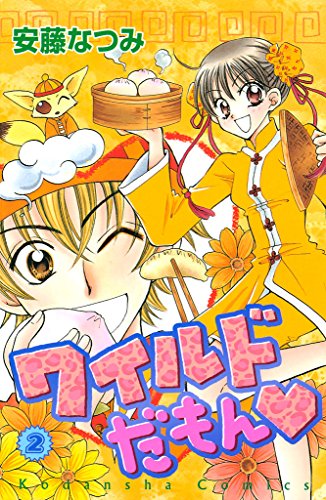 ワイルドだもん