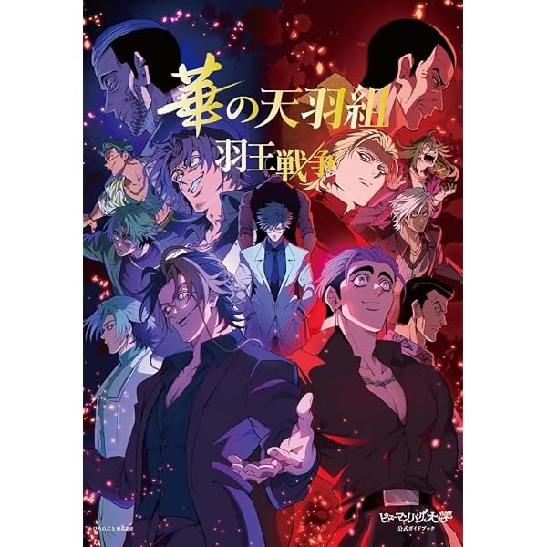 Amazon.co.jp: ヒューマンバグ大学公式ガイドブック 華の天羽組 羽王