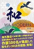 ART BOOK OF SELECTED ILLUSTRATION WA MODERN 和モダン2018年度版