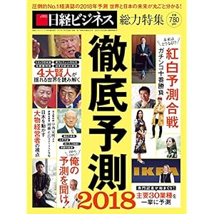 徹底予測2018 徹底予測2018