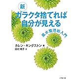 新 ガラクタ捨てれば自分が見える (小学館文庫)