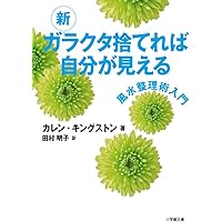 新 ガラクタ捨てれば自分が見える (小学館文庫)