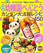 新装版 幼稚園べんとうカンタン大活躍レシピ450―キャラべんも! 3Dべんとうも! 失敗なしでかわいくパパッと! (主婦の友生活シリーズ)
