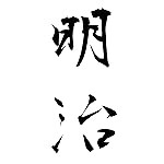 元号 フルHD(1080×1920)スマホ壁紙/待受 明治 元号 フルHD(1080×1920)スマホ壁紙/待受 明治