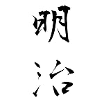 元号 XFVGA(480×854)壁紙 明治 元号 XFVGA(480×854)壁紙 明治