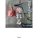 痺れる (光文社文庫)