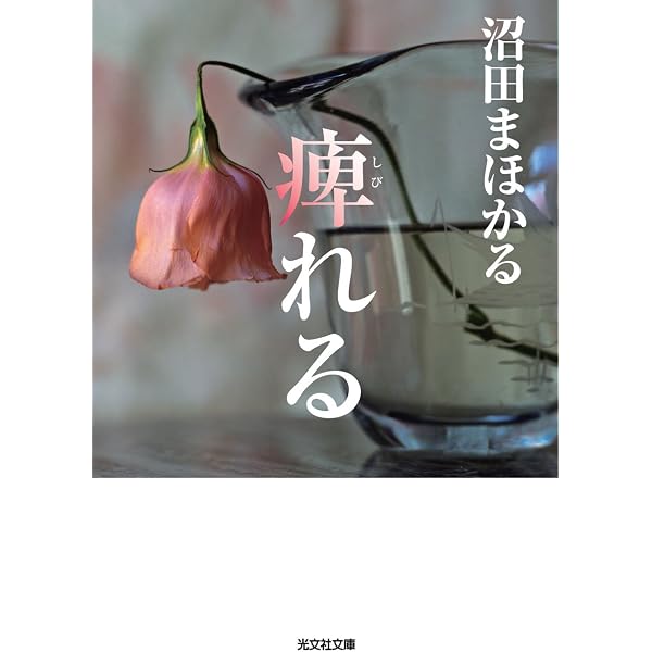 Amazon.co.jp: 猫鳴り (双葉文庫) 電子書籍: 沼田まほかる, ﾇﾏﾀ ﾏﾎｶﾙ