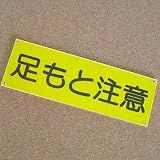 足もと注意プレート 80×240 アクリル製(強力両面テープ付)屋内用 メール便のみ