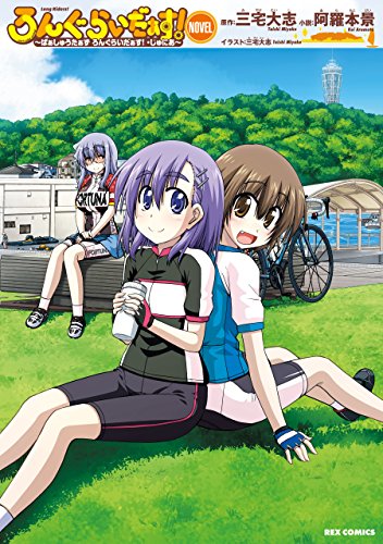 『ろんぐらいだぁす！』1巻