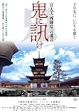 鬼に訊け -宮大工 西岡常一の遺言- [DVD]