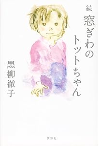 Amazon.co.jp: 窓ぎわのトットちゃん (講談社青い鳥文庫 155-1) : 黒柳