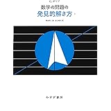 数学の問題の発見的解き方　1　新装版
