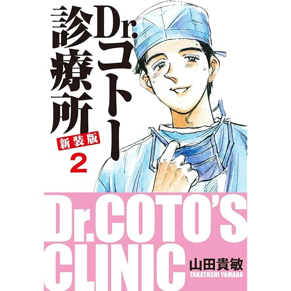 Dr.コトー診療所 新装版 2 | 山田貴敏 | マンガ | Kindleストア