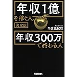 決定版 年収1億を稼ぐ人、年収300万で終わる人