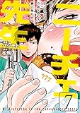 ニーチェ先生～コンビニに、さとり世代の新人が舞い降りた～ 7 (コミックジーン)