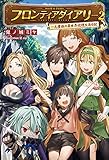 フロンティアダイアリー ~元貴族の異世界辺境生活日記 2 (サーガフォレスト)
