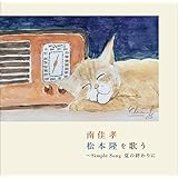 南佳孝　松本隆を歌う　Ｓｉｍｐｌｅ　Ｓｏｎｇ 夏の終わりに