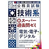 公務員試験　技術系　新スーパー過去問ゼミ　電気・電子・デジタル