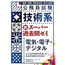 Amazon.co.jp: 公務員試験 技術系 新スーパー過去問ゼミ 電気