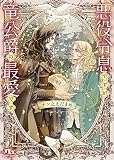 悪役令息ですが竜公爵の最愛です (幻冬舎ルチル文庫 な 3-17)