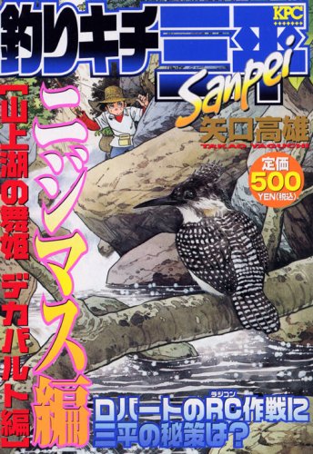 『釣りキチ三平』1巻