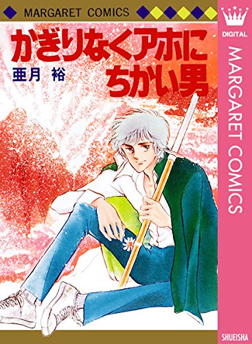 かぎりなくアホに近い