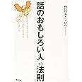 「話のおもしろい人」の法則