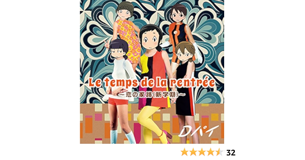 Amazon Dパイ Le Temps De La Rentree ル トン ドゥ ラ ロントレ 恋の家路 新学期 Dvd付盤 2枚組 Dパイ アニメ ミュージック