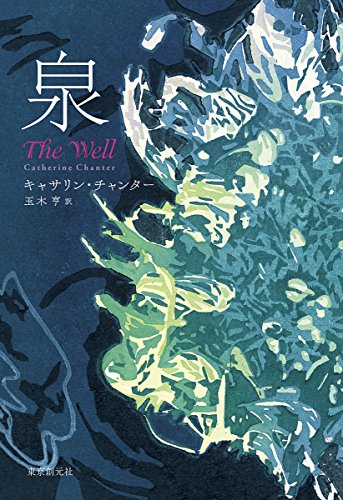 キャサリン・チャンター:泉
