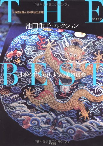 池田重子コレクション THE BEST ~日本のおしゃれ きもの美の真髄~