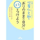 心屋仁之助の「ありのままの自分」に○をつけよう: 「感情」を出したほうが好かれるフシギ (王様文庫 B 123-5)