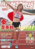 月刊陸上競技 2023年 09 月号 [雑誌]