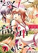 そのくノ一、育成中につき (7)そのくノ一、奔走中につき (e乙蜜コミックス)