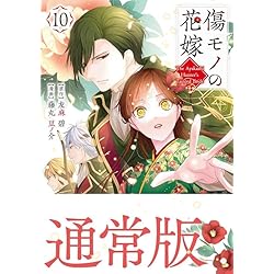 傷モノの花嫁(9) (KCx) | 友麻 碧, 藤丸 豆ノ介 |本 | 通販 | Amazon