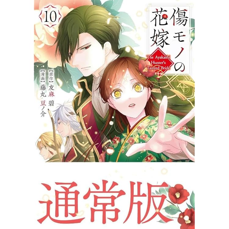 傷モノの花嫁(9) (KCx) | 友麻 碧, 藤丸 豆ノ介 |本 | 通販 | Amazon