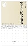 生きるための論語 (ちくま新書)