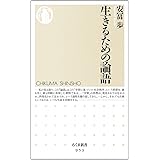 生きるための論語 (ちくま新書 953)