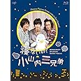 寝ないの?小山内三兄弟 [Blu-ray]