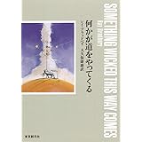 何かが道をやってくる (創元SF文庫) (創元推理文庫 612-1)