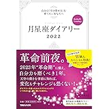 月星座ダイアリー2022　自分の「引き寄せ力」を育てたいあなたへ Keiko的Lunalogy