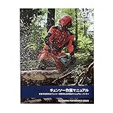 チェンソー教則本
