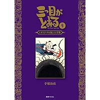 Amazon.co.jp: 三つ目がとおる 《オリジナル版》大全集 8 : 手塚 治虫: 本