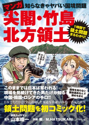無料電子書籍アプリ マンガ 尖閣・竹島・北方領土 ~知らなきゃヤバい国境問題~ バイ