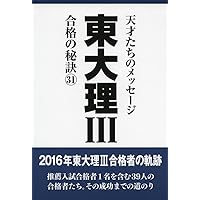 東大理Ⅲ 1992 東大理3: 天才たちのメッセ-ジ (1992) | 東大理3 1992編集委員会