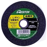 レヂトン 切断砥石 鉄工用 100×2.2×15mm A46S 【10枚セット】
