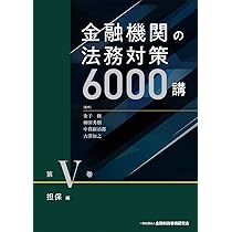 金融機関の法務対策6000講 5巻セット 金融機関の法務対策6000講 第V巻 担保編 | 金子 修, 神田 秀樹