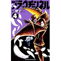 ブラックチャンネル (1) (てんとう虫コミックス) | きさいち さとし