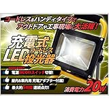 充電式 コードレス LED投光器 バッテリー搭載　20W 防水加工 200W相当 　コンセント シガーソケット対応